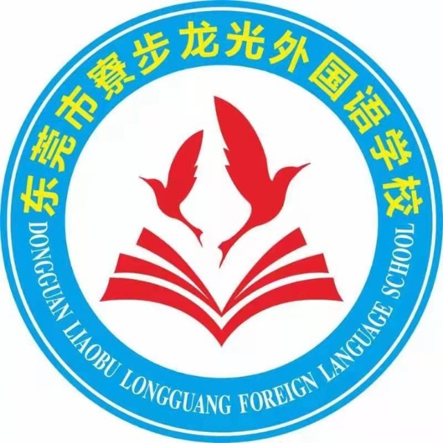 东莞市寮步龙光外国语学校