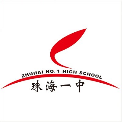 珠海市第一中学