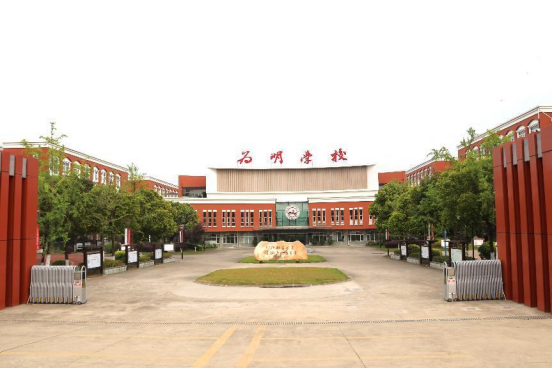 成都新津为明学校